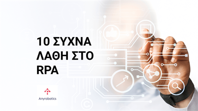 10 ΣΥΧΝΑ ΛΑΘΗ ΣΤΟ RPA